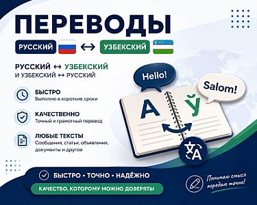 Переведу текст с русского на узбекский и с узбекского на русский