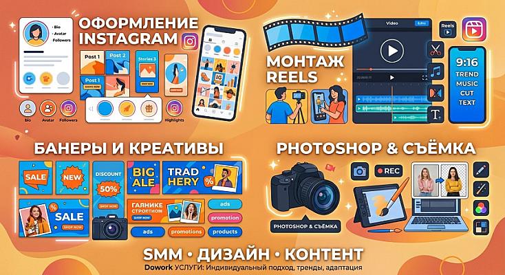 SMM, дизайн и создание контента для соцсетей