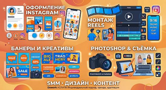 SMM, дизайн и создание контента для соцсетей