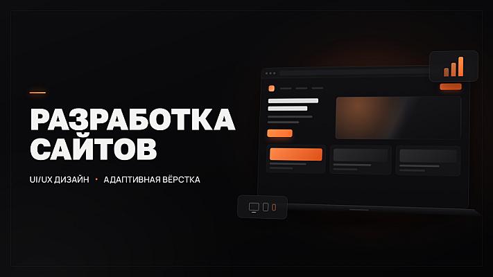 Разработка современных сайтов и UI/UX дизайн