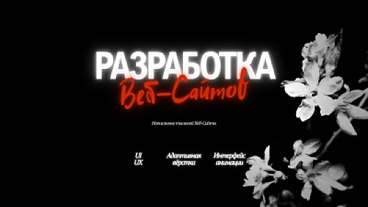 Разработка современных информационных сайтов