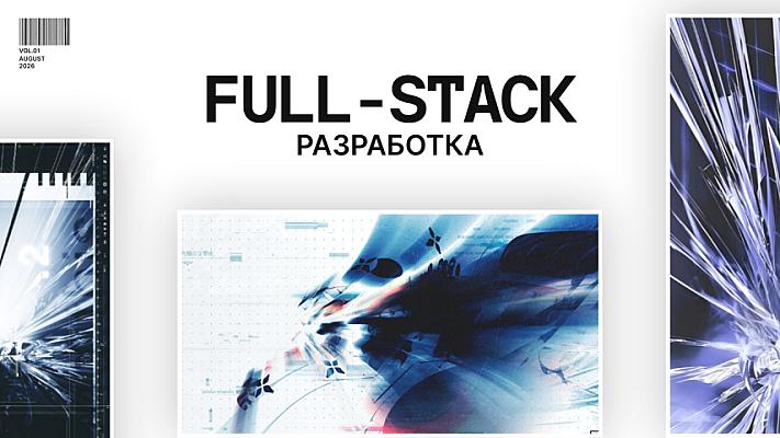Full-Stack разработка (сайт + админ + база данных)