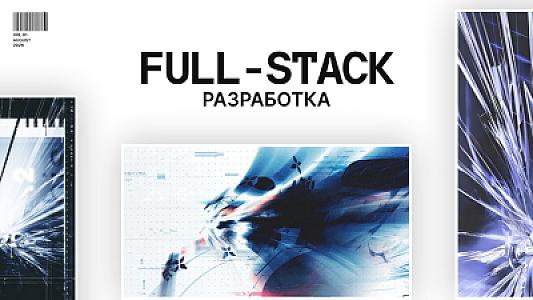 Full-Stack разработка (сайт + админ + база данных)