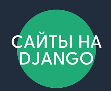 Разработка надежных сайтов и бэкенда на Python Django