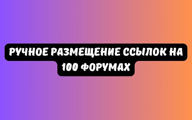 Ручной прогон сайта крауд-ссылками на 100 форумах