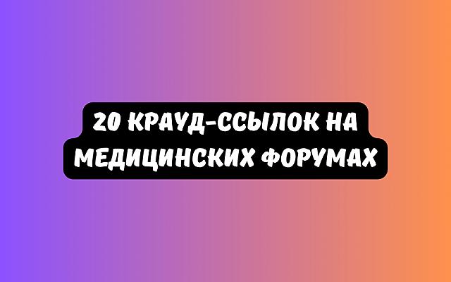 20 крауд-ссылок на медицинских форумах