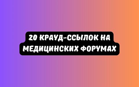 20 крауд-ссылок на медицинских форумах