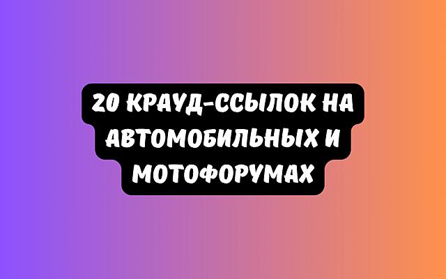 20 крауд-ссылок на автомобильных и мотофорумах