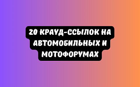 20 крауд-ссылок на автомобильных и мотофорумах