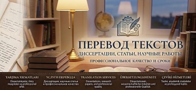 Перевод текстов