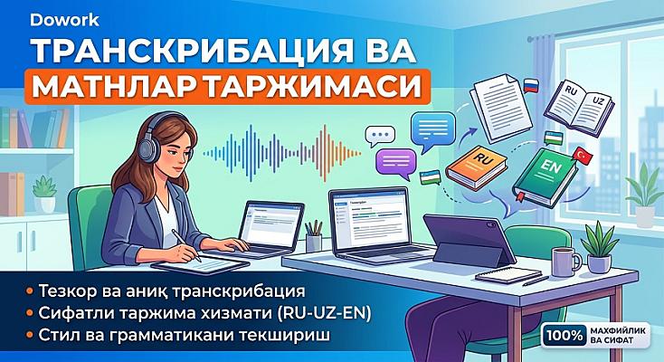 Транскрибация и переводы текстов