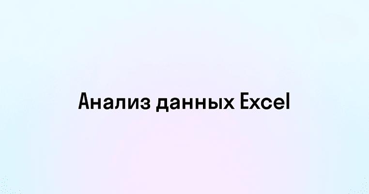 Анализ данных в Excel с выводами