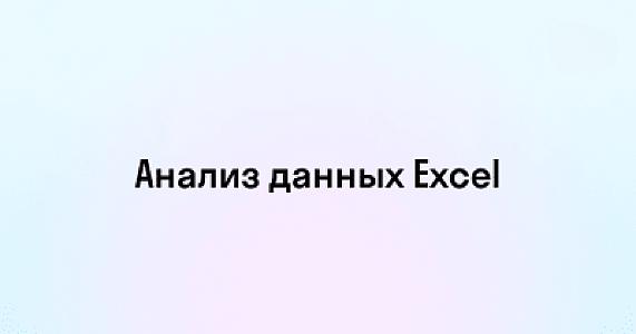 Анализ данных в Excel с выводами