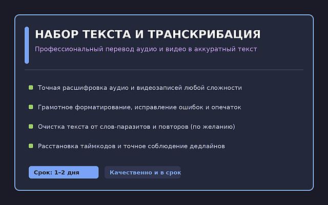 транскрибация, рерайтинг, посты