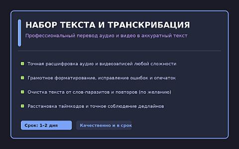 транскрибация, рерайтинг, посты