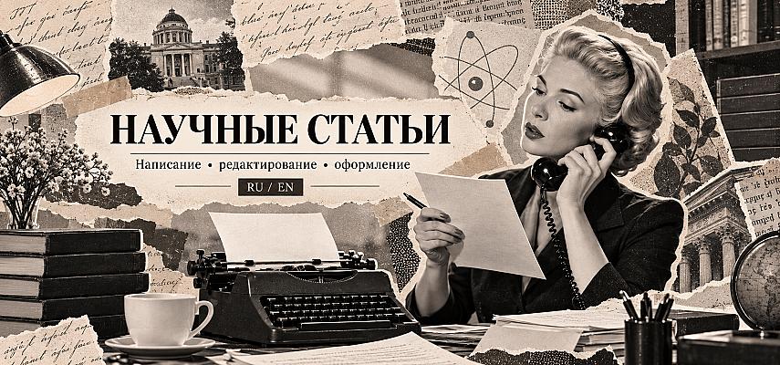 Научные статьи и тезисы(Русский/Английский языки)