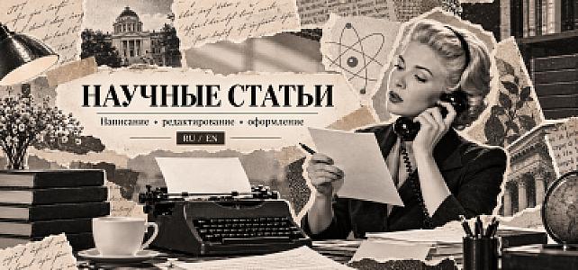 Научные статьи и тезисы(Русский/Английский языки)