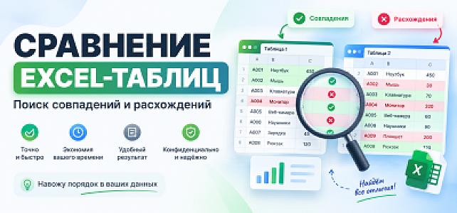 Сравню две Excel/CSV-таблицы и найду все расхождения