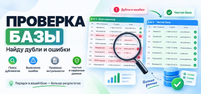 Проверю базу клиентов или товаров и найду ошибки