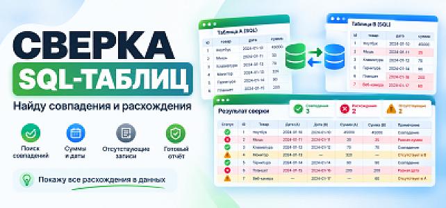 Сопоставлю данные из двух таблиц SQL и найду расхождения
