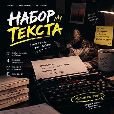 Набор текст