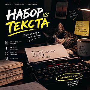 Набор текст