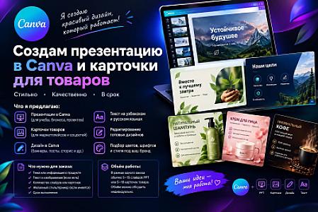 Создание PPT презентаций и карточек товара в Canva