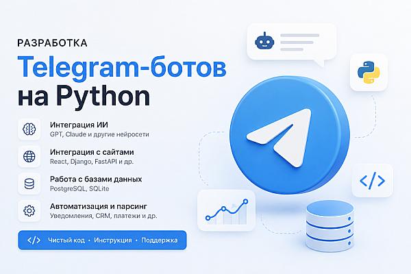 Разработка умного Telegram-бота с интеграцией AI (ИИ) и API на Python