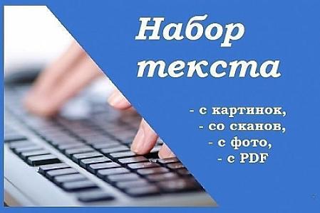 Перепечатаю тексты на русском, узбекском и английском языках с изображений
