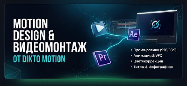 Профессиональный motion design и видеомонтаж