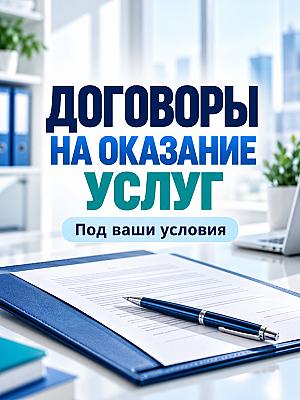 Разработка договоров на оказание услуг