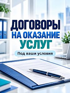 Разработка договоров на оказание услуг