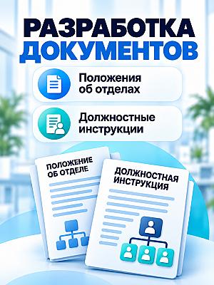 Разработка Положений об отделах и должностных инструкций