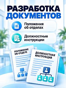 Разработка Положений об отделах и должностных инструкций