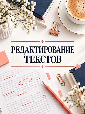 Редактирование и корректура текстов