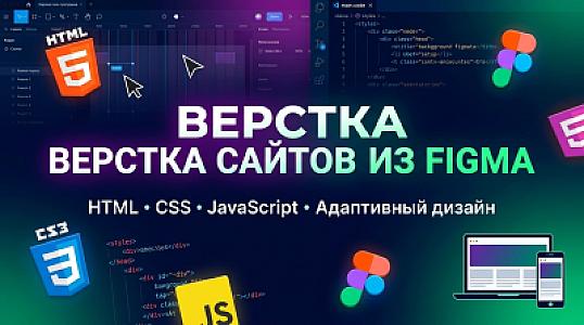 Адаптивная верстка сайта по макету Figma на HTML5, CSS3 и JavaScript