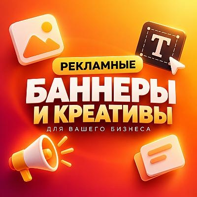 Создам рекламный баннер или креатив для вашего бизнеса
