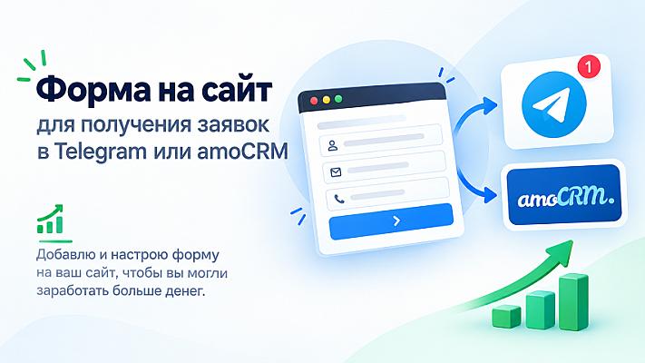 Форма на сайт для получения заявок в телеграм или амоСРМ