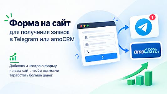 Форма на сайт для получения заявок в телеграм или амоСРМ