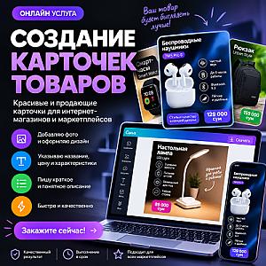 Создание продающих карточек товаров