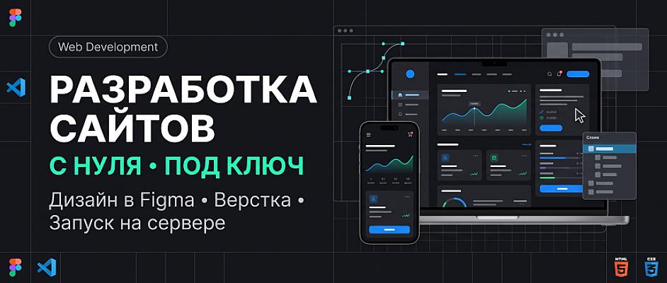 Разработка современного веб-сайта с нуля под ключ