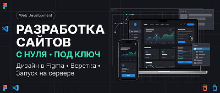 Разработка современного веб-сайта с нуля под ключ
