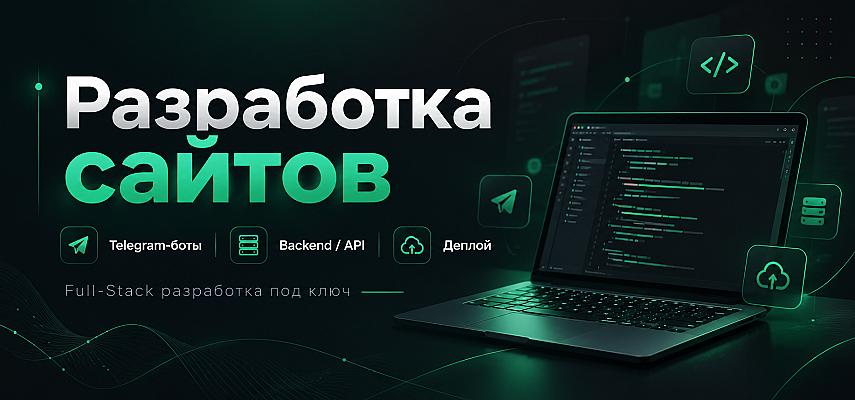 Разработка сайтов, Telegram-ботов и веб-систем под ключ
