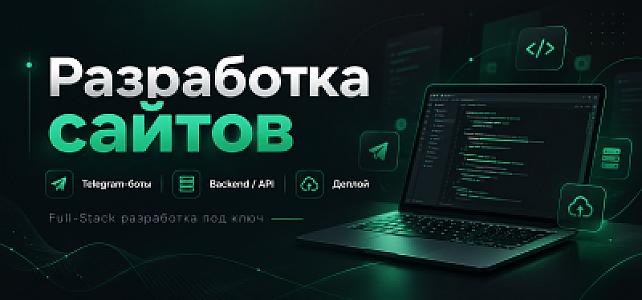 Разработка сайтов, Telegram-ботов и веб-систем под ключ