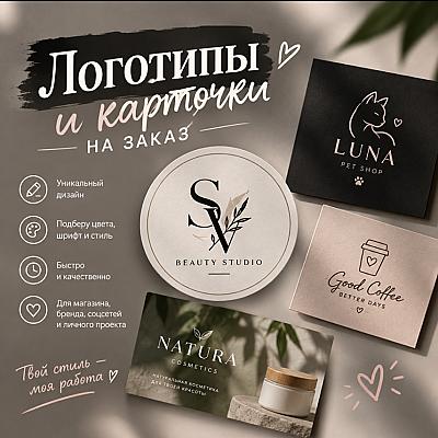 Создам красивый логотип или карточку для вашего бизнеса