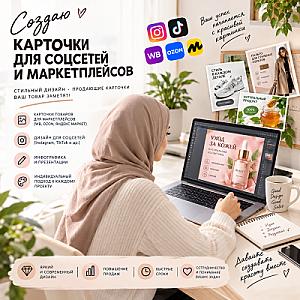 Дизайн рекламных карточек для Instagram, Ozon и Wildberries