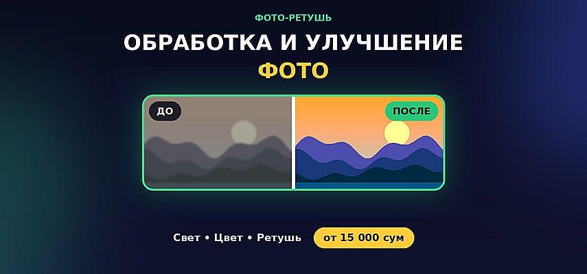 Обработка и улучшение фотографий: коррекция света, цвета и качества