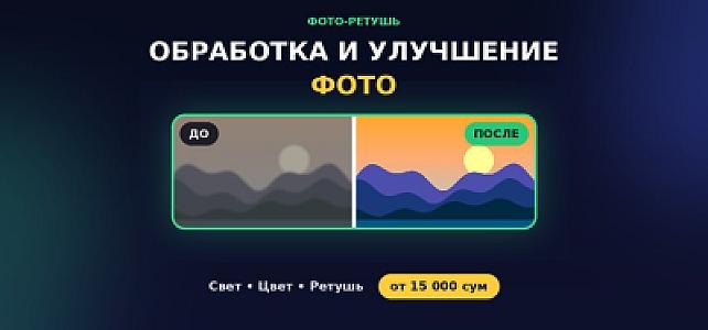 Обработка и улучшение фотографий: коррекция света, цвета и качества