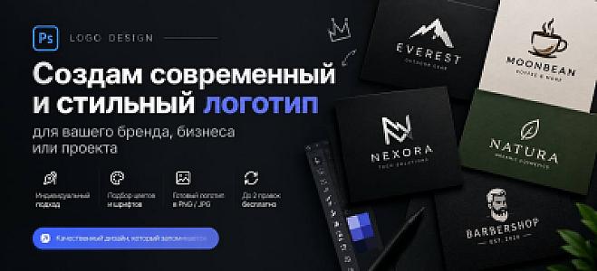 Создам современный и стильный логотип для вашего бренда