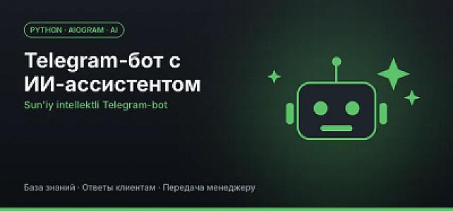Telegram-бот с ИИ на Python: отвечает клиентам, подбирает товары, помогает с заказом